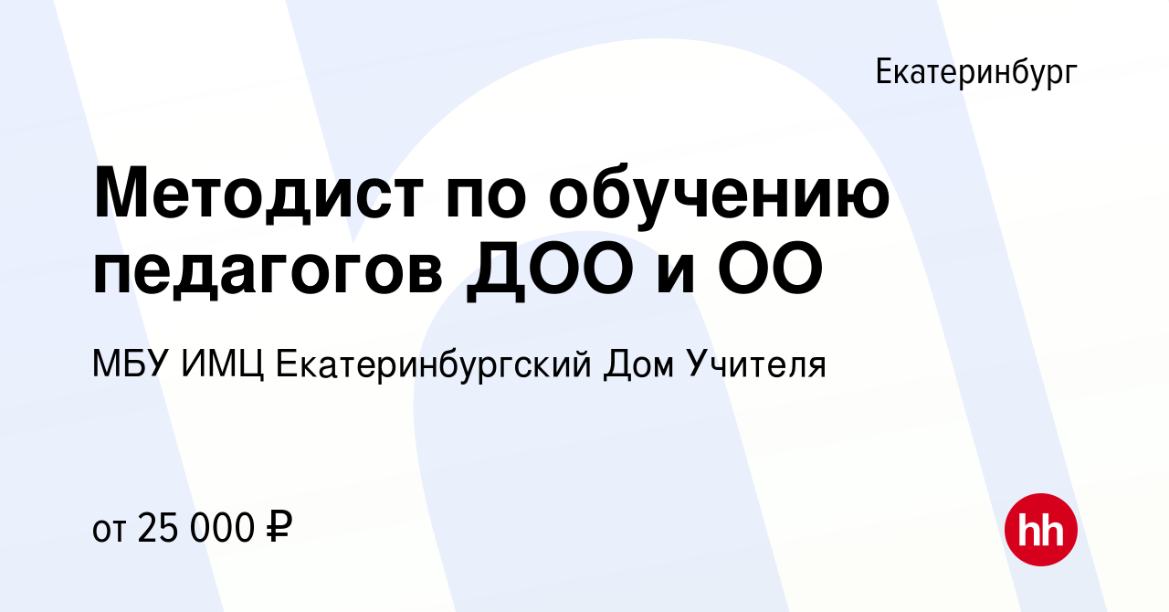 Вакансия Методист по обучению педагогов ДОО и ОО в Екатеринбурге, работа в  компании МБУ ИМЦ Екатеринбургский Дом Учителя (вакансия в архиве c 18  сентября 2022)