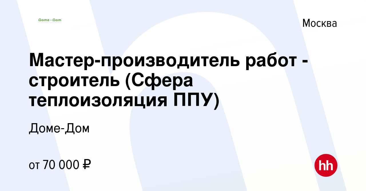 Вакансия Мастер-производитель работ - строитель (Сфера теплоизоляция ППУ) в  Москве, работа в компании Доме-Дом (вакансия в архиве c 18 сентября 2022)