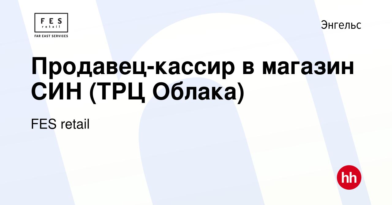 Вакансия Продавец-кассир в магазин СИН (ТРЦ Облака) в Энгельсе, работа в  компании FES retail (вакансия в архиве c 23 сентября 2022)