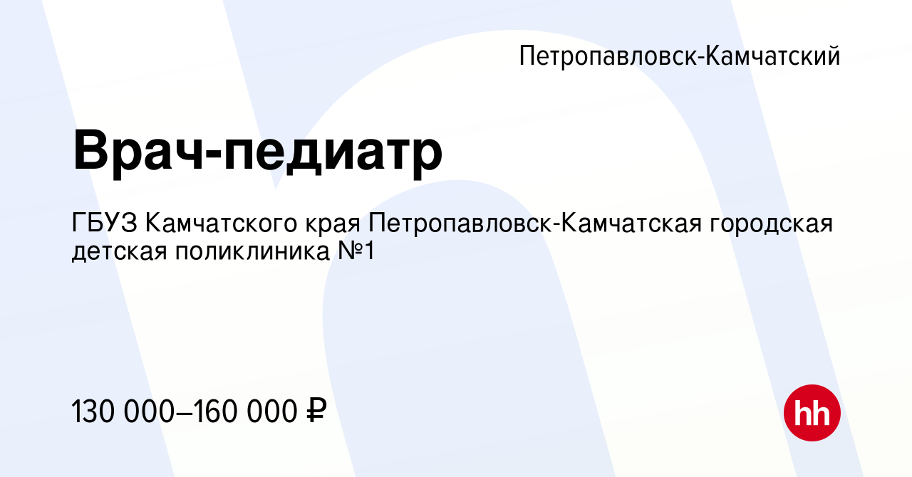 Вакансия Врач-педиатр в Петропавловске-Камчатском, работа в компании ГБУЗ  Камчатского края Петропавловск-Камчатская городская детская поликлиника №1  (вакансия в архиве c 22 февраля 2023)