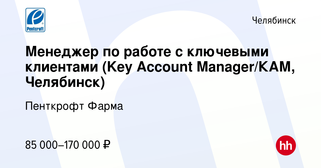 Вакансия Менеджер по работе с ключевыми клиентами (Key Account Manager/КАМ,  Челябинск) в Челябинске, работа в компании Пенткрофт Фарма (вакансия в  архиве c 18 сентября 2022)