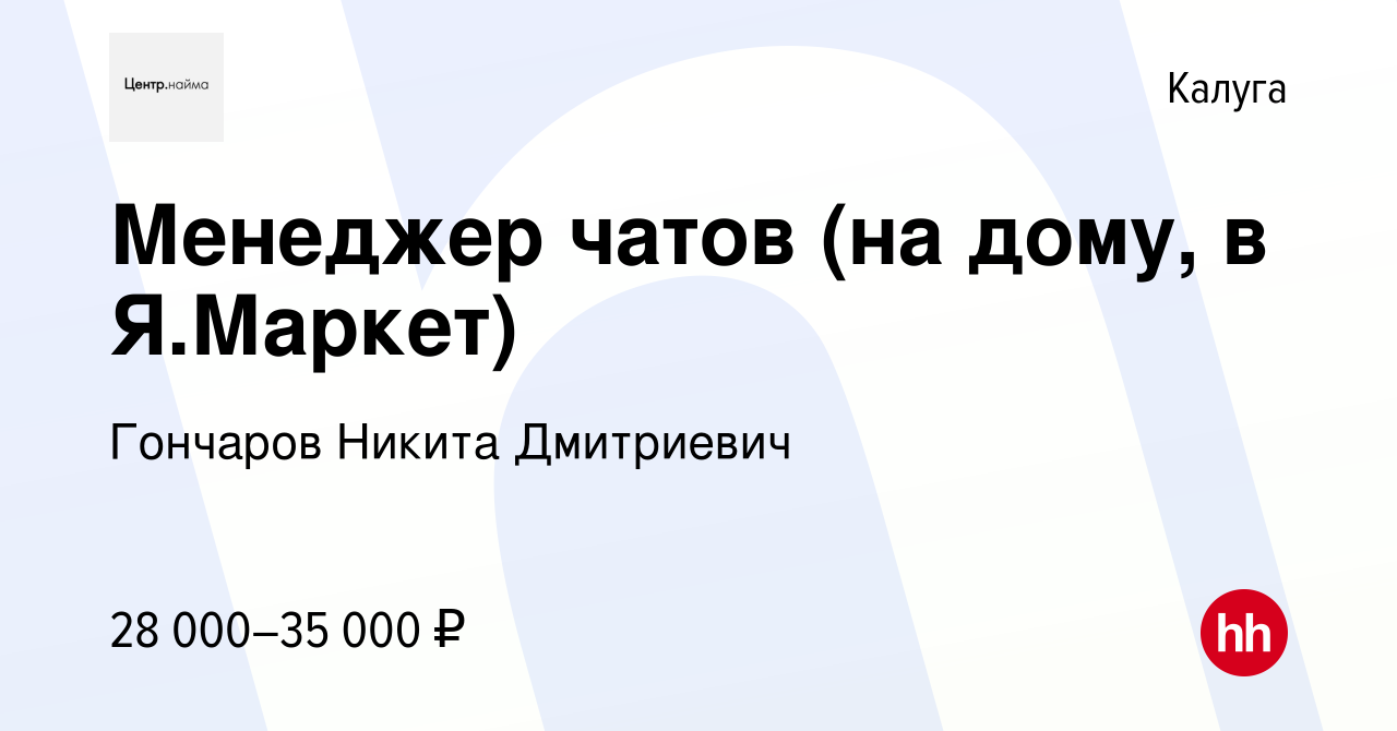 Вакансия Менеджер чатов (на дому, в Я.Маркет) в Калуге, работа в компании  Гончаров Никита Дмитриевич (вакансия в архиве c 18 сентября 2022)