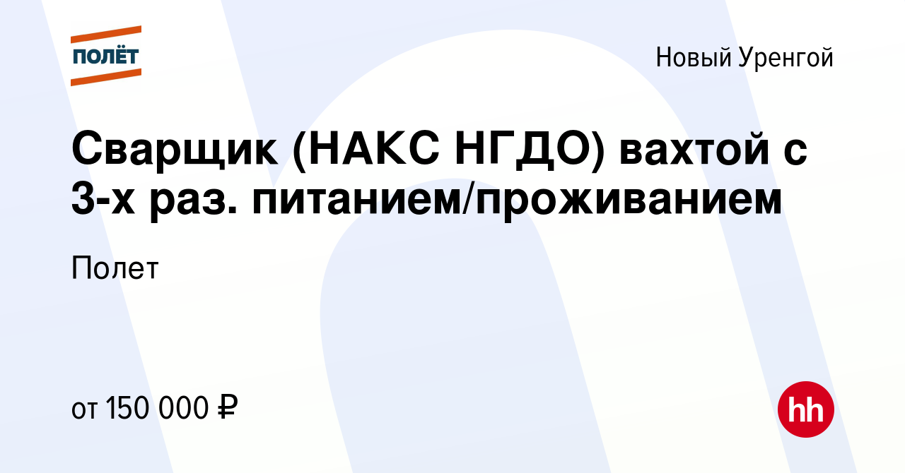 Вакансия Сварщик (НАКС НГДО) вахтой с 3-х раз. питанием/проживанием в Новом  Уренгое, работа в компании ЭнергоСтройСервис (вакансия в архиве c 9 октября  2022)