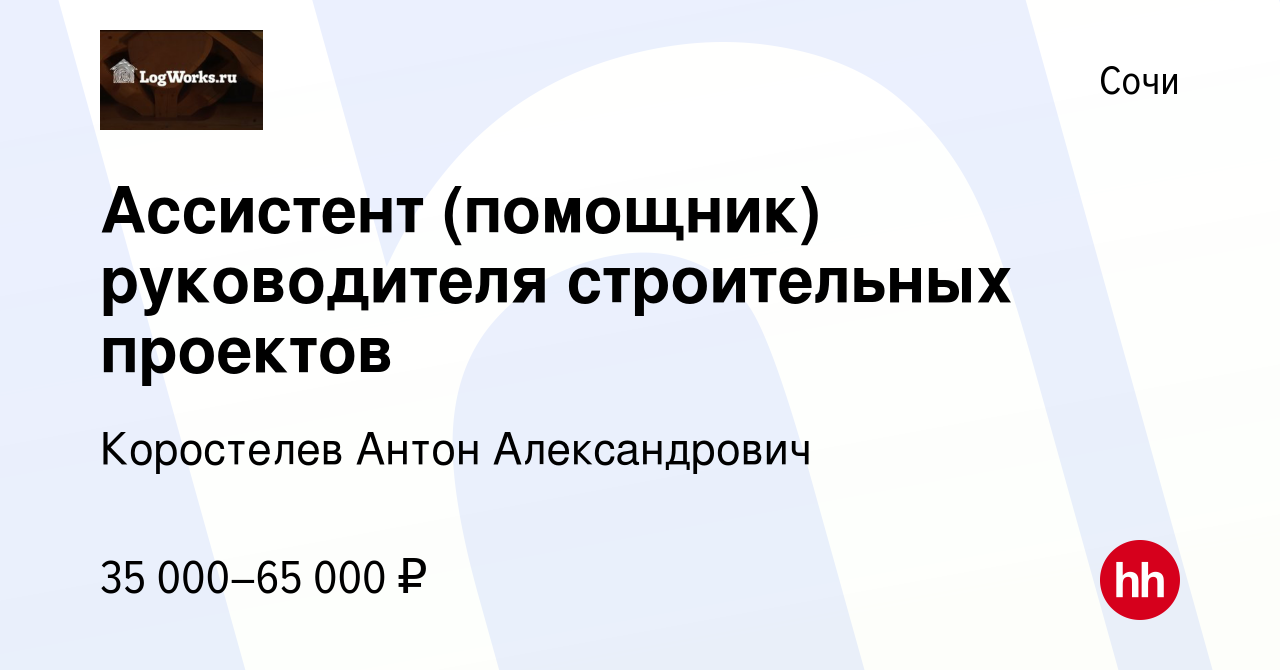 Вакансия Ассистент (помощник) руководителя строительных проектов в Сочи