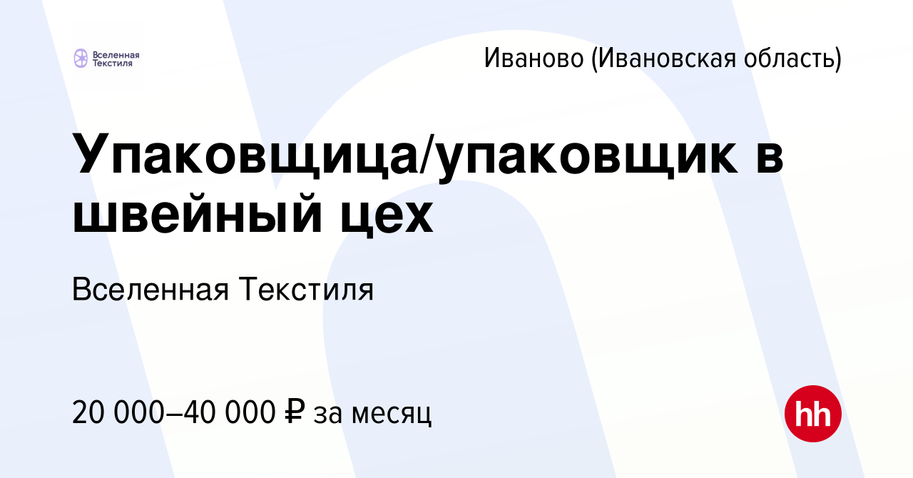 Вакансия Упаковщица/упаковщик в швейный цех в Иваново, работа в компании  Вселенная Текстиля (вакансия в архиве c 19 сентября 2022)