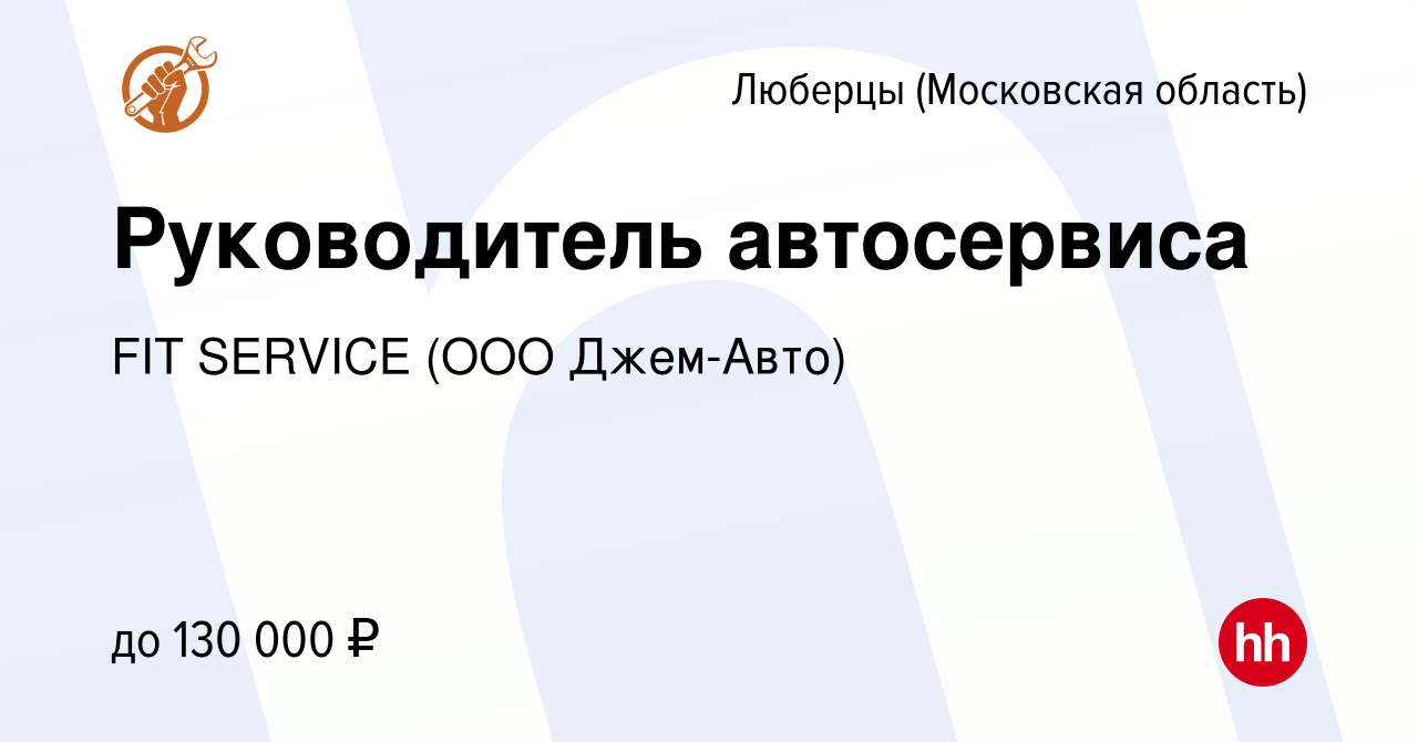 Вакансия Руководитель автосервиса в Люберцах, работа в компании FIT SERVICE  (ООО Джем-Авто) (вакансия в архиве c 31 августа 2022)