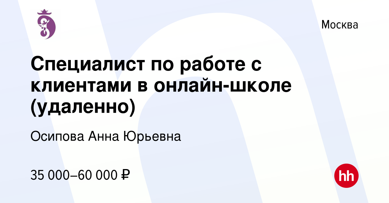 Вакансия Специалист по работе с клиентами в онлайн-школе (удаленно) в