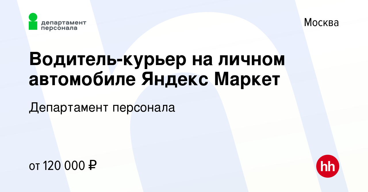 Вакансия Водитель-курьер на личном автомобиле Яндекс Маркет в Москве,  работа в компании Департамент персонала (вакансия в архиве c 19 сентября  2022)