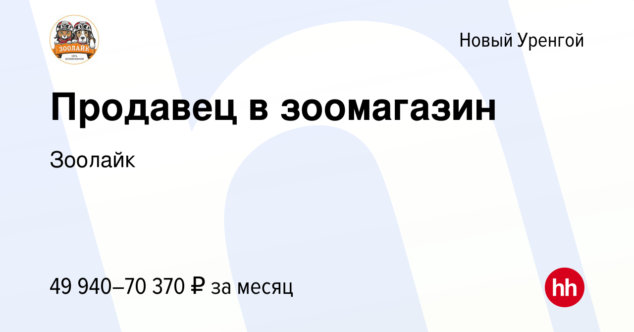 Вакансия Продавец в зоомагазин в Новом Уренгое, работа в компании Зоолайк  (вакансия в архиве c 19 сентября 2022)