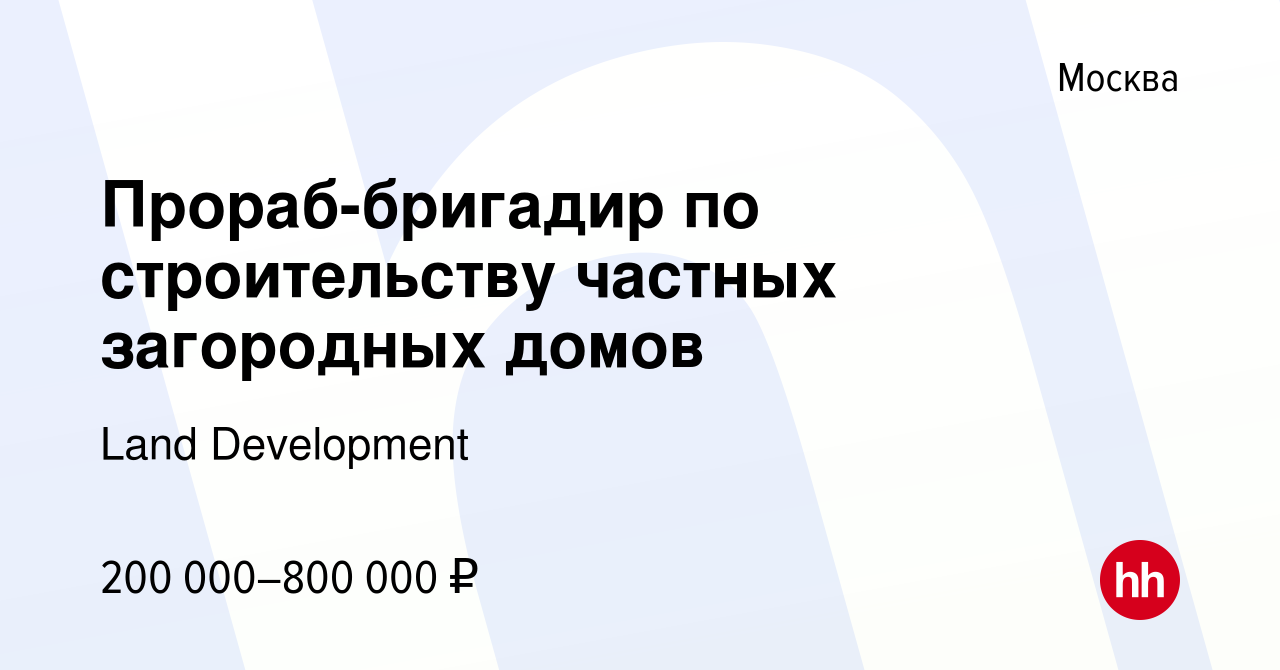 Вакансия Прораб-бригадир по строительству частных загородных домов в  Москве, работа в компании Land Development (вакансия в архиве c 19 сентября  2022)