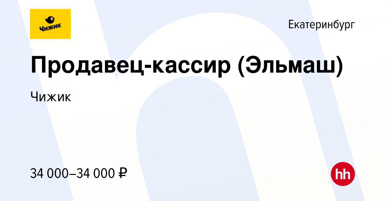 Вакансия Продавец-кассир (Эльмаш) в Екатеринбурге, работа в компании Чижик  (вакансия в архиве c 19 сентября 2022)