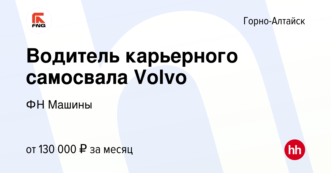 Вакансия Водитель карьерного самосвала Volvo в Горно-Алтайске, работа в  компании ФН Машины (вакансия в архиве c 19 сентября 2022)