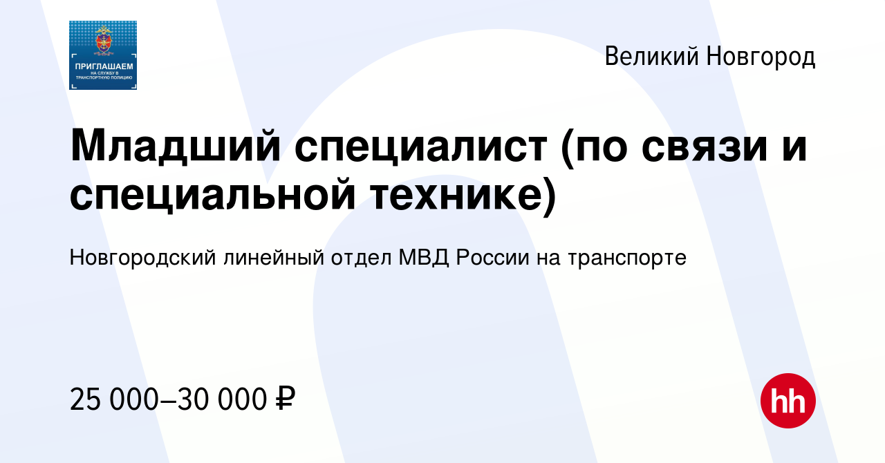 Вакансия Младший специалист (по связи и специальной технике) в Великом  Новгороде, работа в компании Новгородский линейный отдел МВД России на  транспорте (вакансия в архиве c 20 сентября 2022)