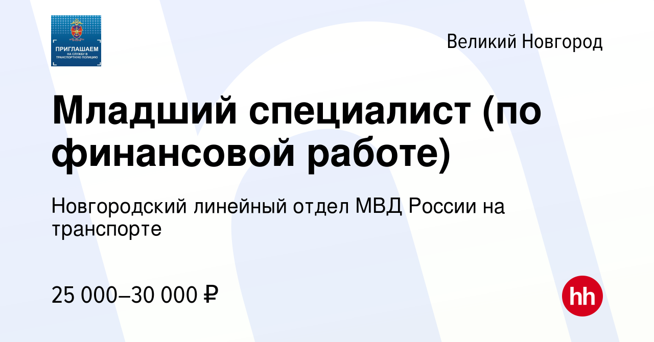 Вакансия Младший специалист (по финансовой работе) в Великом Новгороде,  работа в компании Новгородский линейный отдел МВД России на транспорте  (вакансия в архиве c 20 сентября 2022)