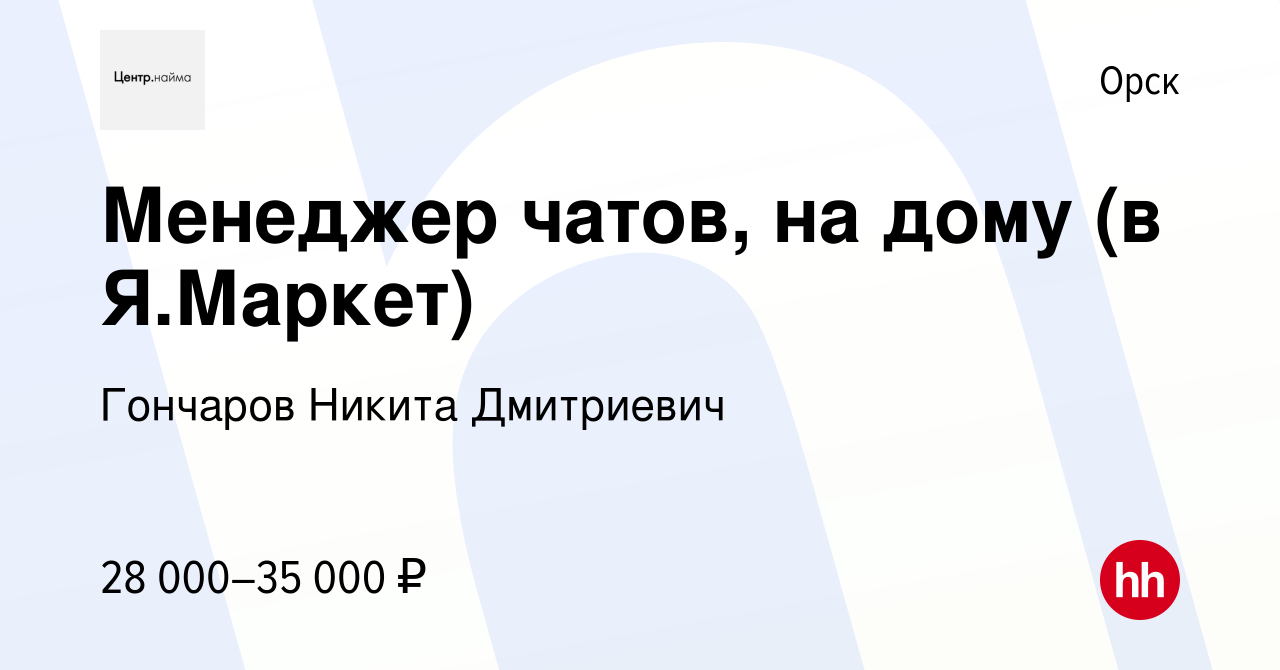 Вакансия Менеджер чатов, на дому (в Я.Маркет) в Орске, работа в компании  Гончаров Никита Дмитриевич (вакансия в архиве c 20 сентября 2022)