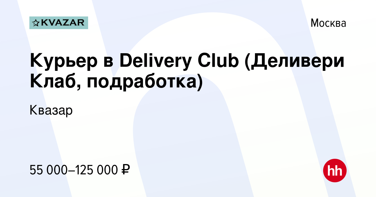 Вакансия Курьер в Delivery Club (Деливери Клаб, подработка) в Москве, работа  в компании Квазар (вакансия в архиве c 20 сентября 2022)