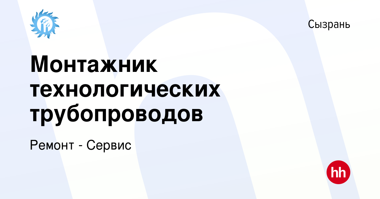 Вакансия Монтажник технологических трубопроводов в Сызрани, работа в  компании Ремонт - Сервис (вакансия в архиве c 20 сентября 2022)