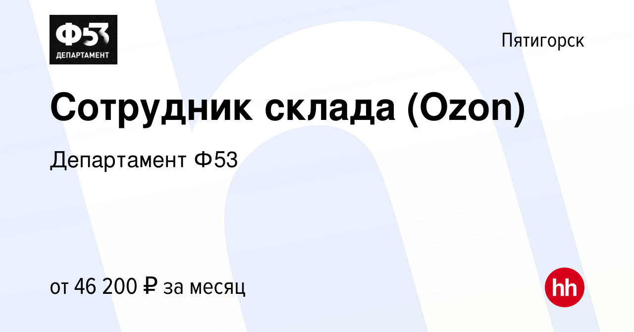 Вакансия Сотрудник склада (Ozon) в Пятигорске, работа в компании  Департамент Ф53 (вакансия в архиве c 20 сентября 2022)