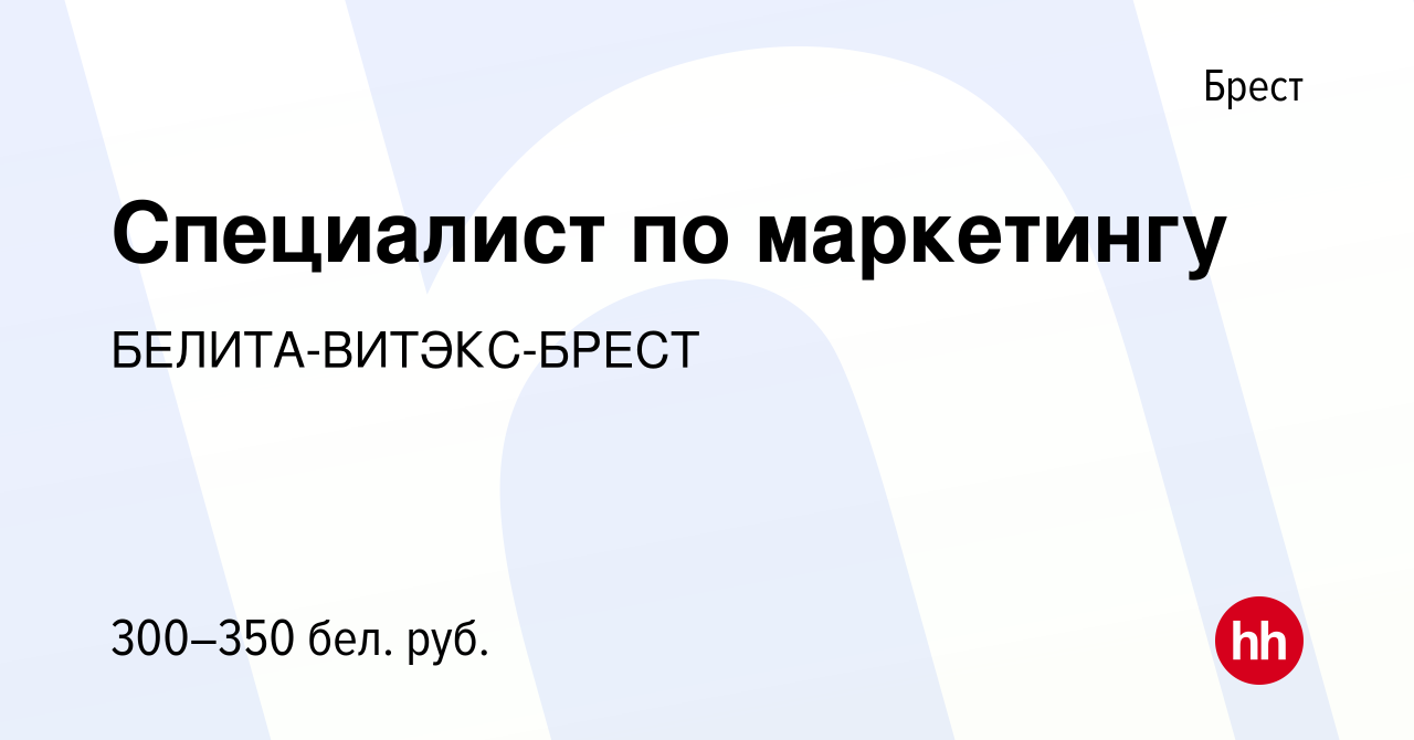 Вакансия Специалист по маркетингу в Бресте, работа в компании БЕЛИТА-ВИТЭКС- БРЕСТ (вакансия в архиве c 20 января 2013)