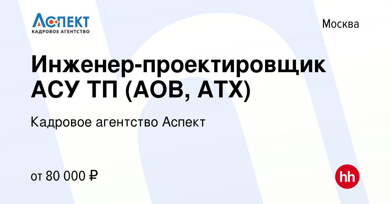 Вакансия Инженер-проектировщик АСУ ТП (АОВ, АТХ) в Москве, работа в  компании Кадровое агентство Аспект (вакансия в архиве c 7 сентября 2023)