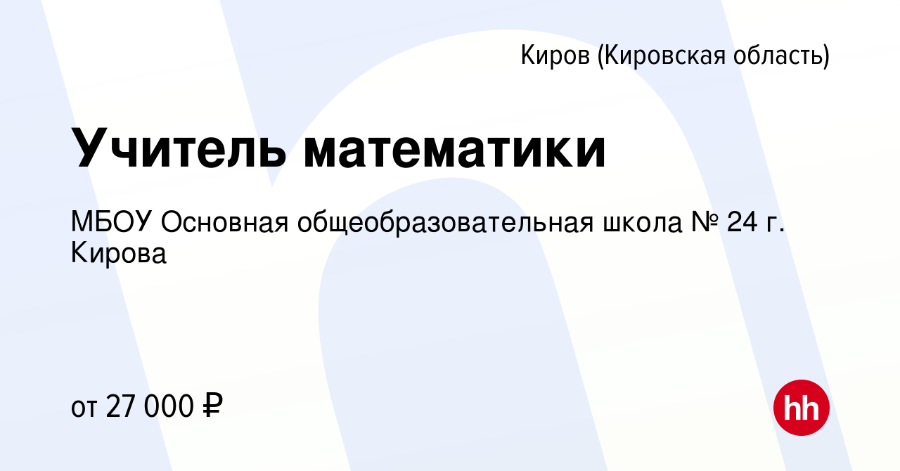 Вакансия Учитель математики в Кирове (Кировская область), работа в компании  МБОУ Основная общеобразовательная школа № 24 г. Кирова (вакансия в архиве c  20 сентября 2022)