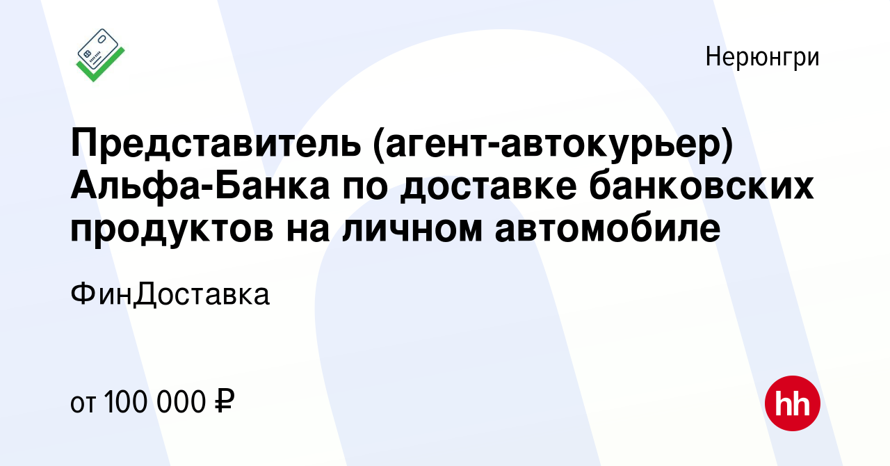 Вакансия Представитель (агент-автокурьер) Альфа-Банка по доставке  банковских продуктов на личном автомобиле в Нерюнгри, работа в компании  ФинДоставка (вакансия в архиве c 26 декабря 2023)