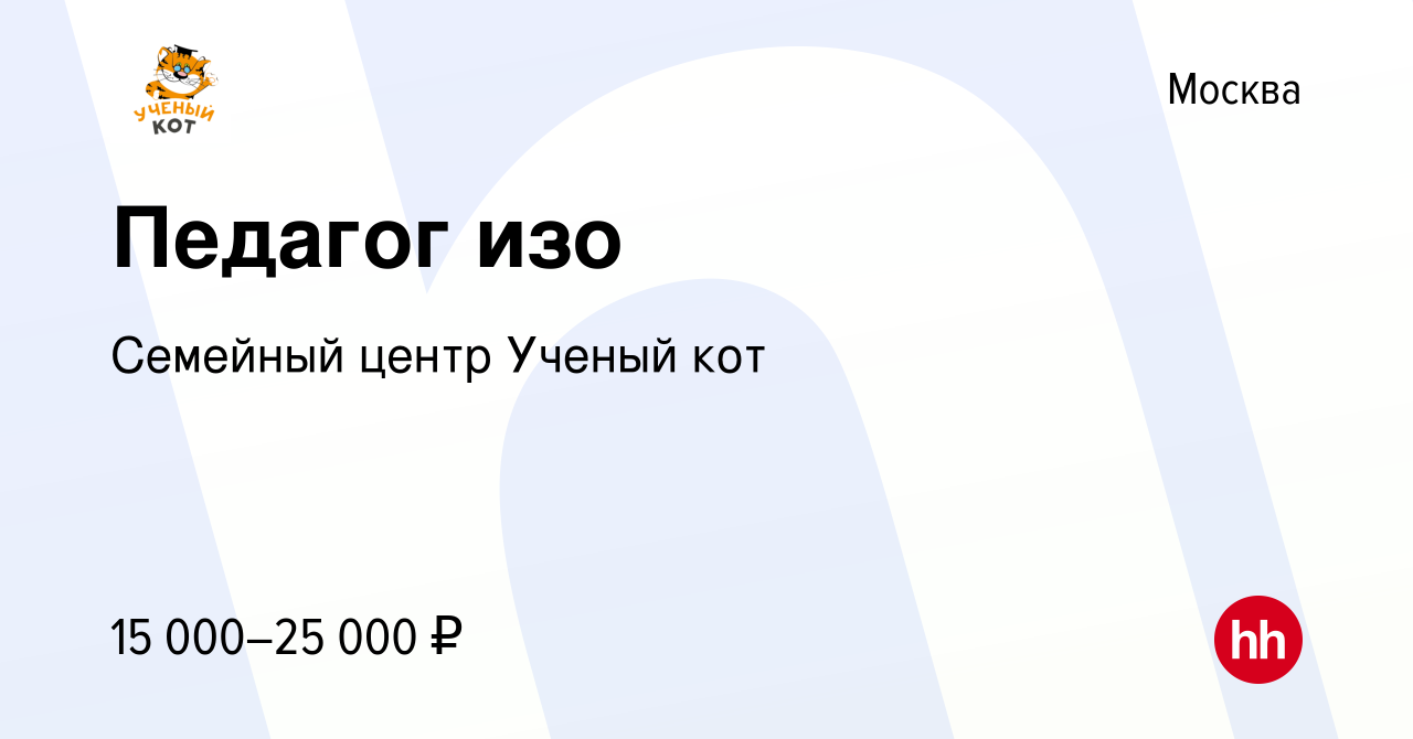 Вакансия Педагог изо в Москве, работа в компании Семейный центр Ученый кот  (вакансия в архиве c 20 сентября 2022)