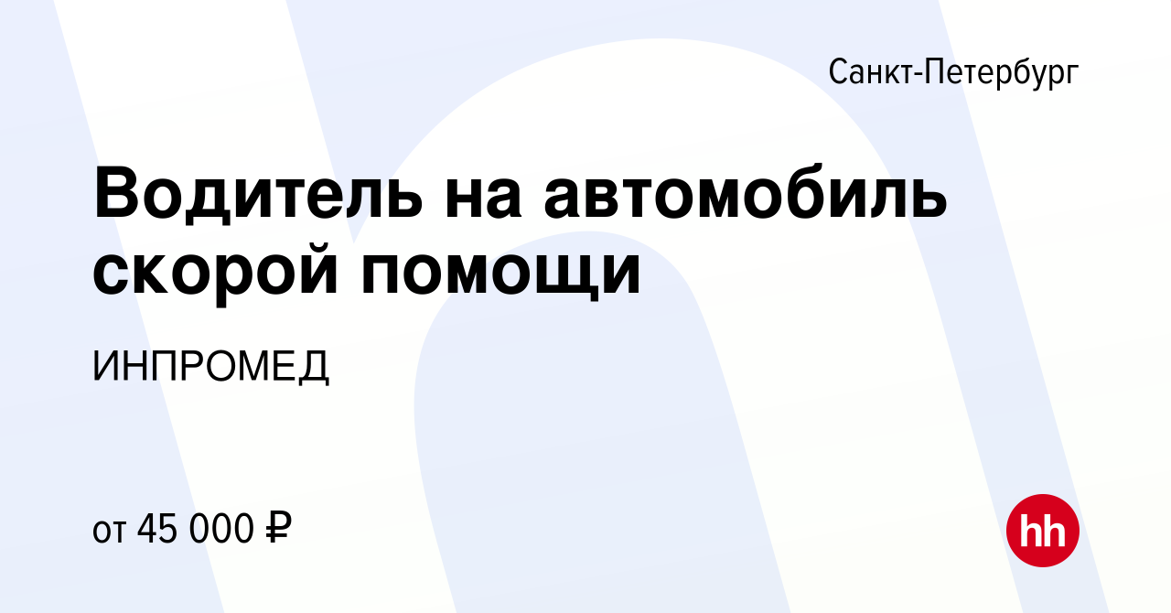 Вакансия Водитель на автомобиль скорой помощи в Санкт-Петербурге, работа в  компании ИНПРОМЕД (вакансия в архиве c 8 сентября 2022)