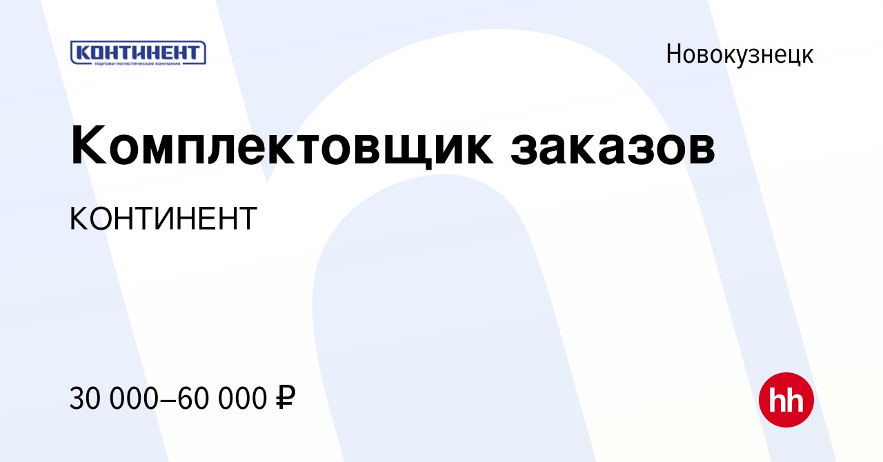 Вакансия Комплектовщик заказов в Новокузнецке, работа в компании КОНТИНЕНТ ( вакансия в архиве c 28 марта 2023)