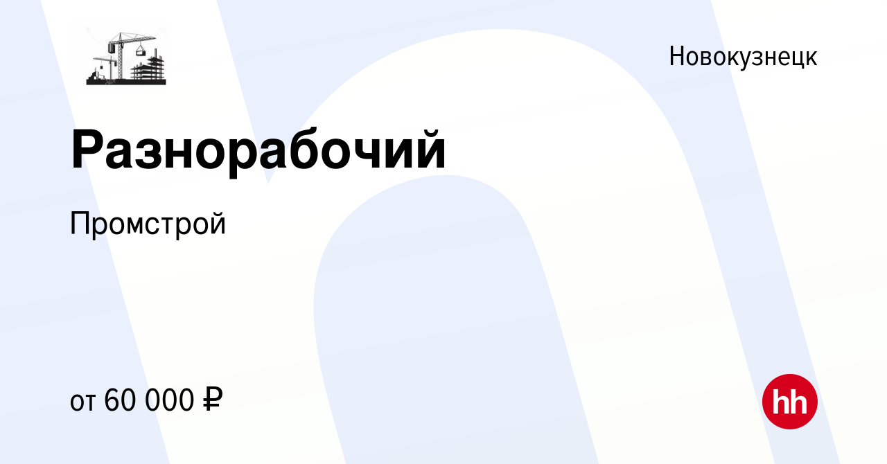 Вакансия Разнорабочий в Новокузнецке, работа в компании Промстрой (вакансия  в архиве c 20 сентября 2022)