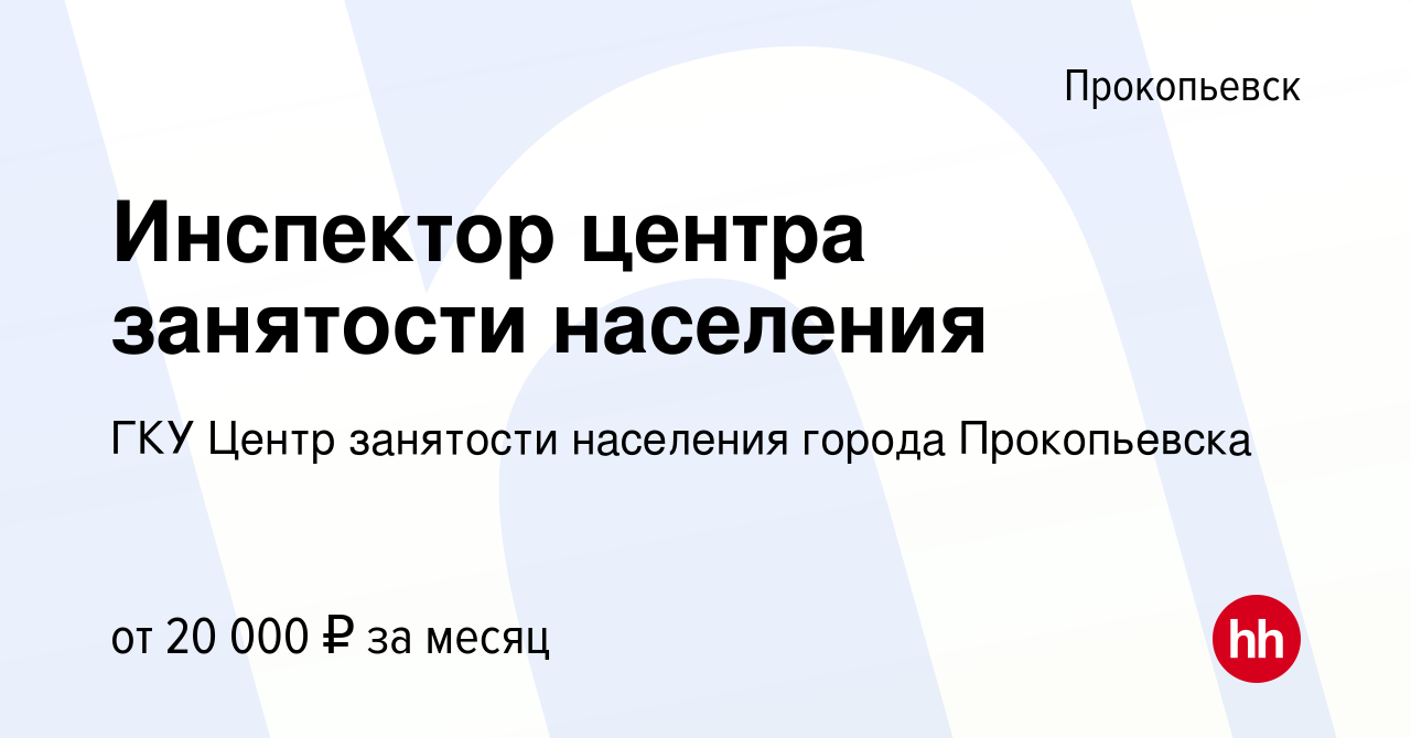 Вакансия Инспектор центра занятости населения в Прокопьевске, работа в  компании ГКУ Центр занятости населения города Прокопьевска (вакансия в  архиве c 1 сентября 2022)