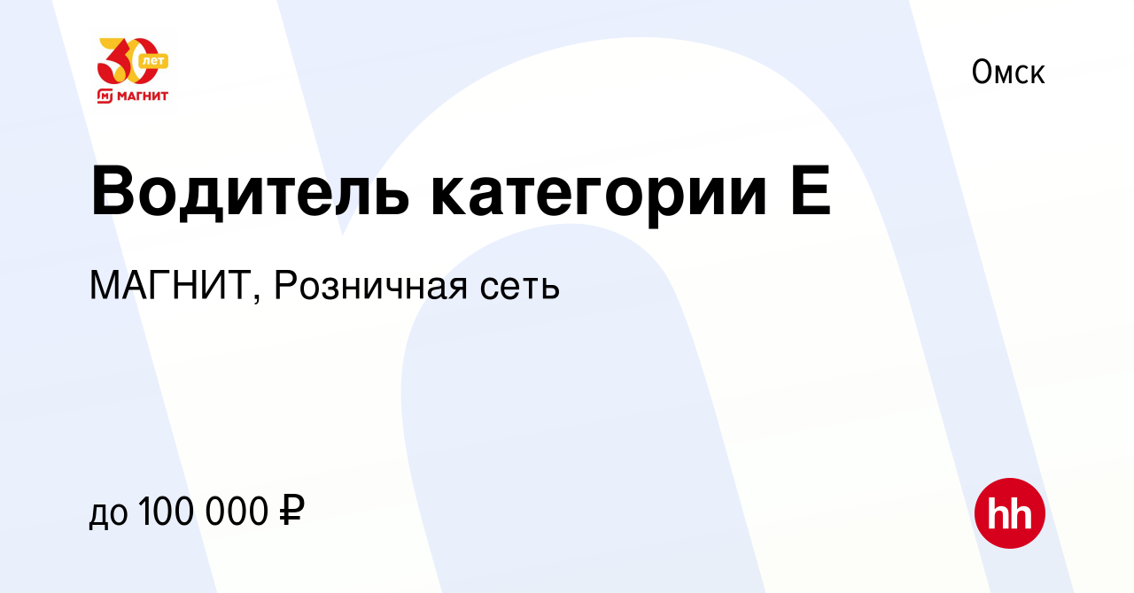 Вакансия Водитель категории Е в Омске, работа в компании МАГНИТ, Розничная  сеть (вакансия в архиве c 16 мая 2023)