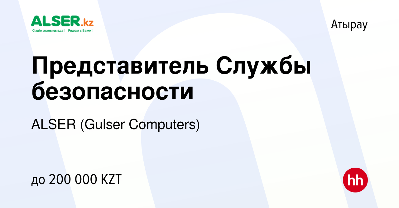 Вакансия Представитель Службы безопасности в Атырау, работа в компании  ALSER (Gulser Computers) (вакансия в архиве c 6 сентября 2022)