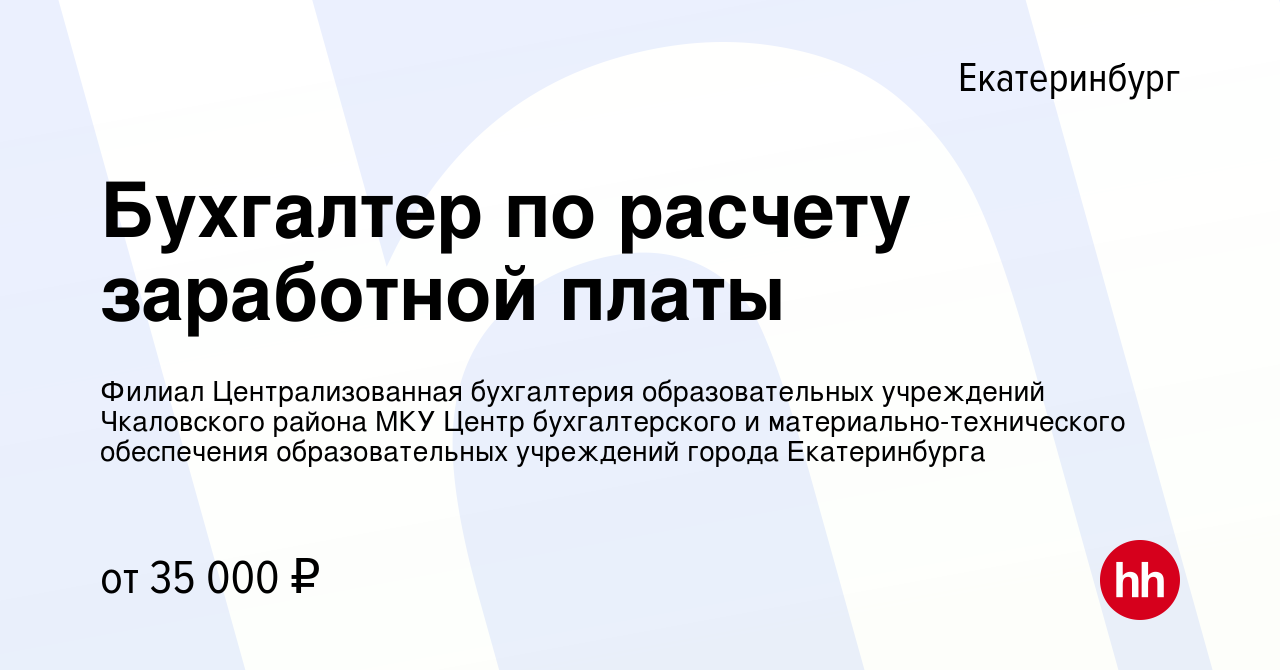 Вакансия Бухгалтер по расчету заработной платы в Екатеринбурге, работа в  компании Филиал Централизованная бухгалтерия образовательных учреждений  Чкаловского района МКУ Центр бухгалтерского и материально-технического  обеспечения образовательных ...