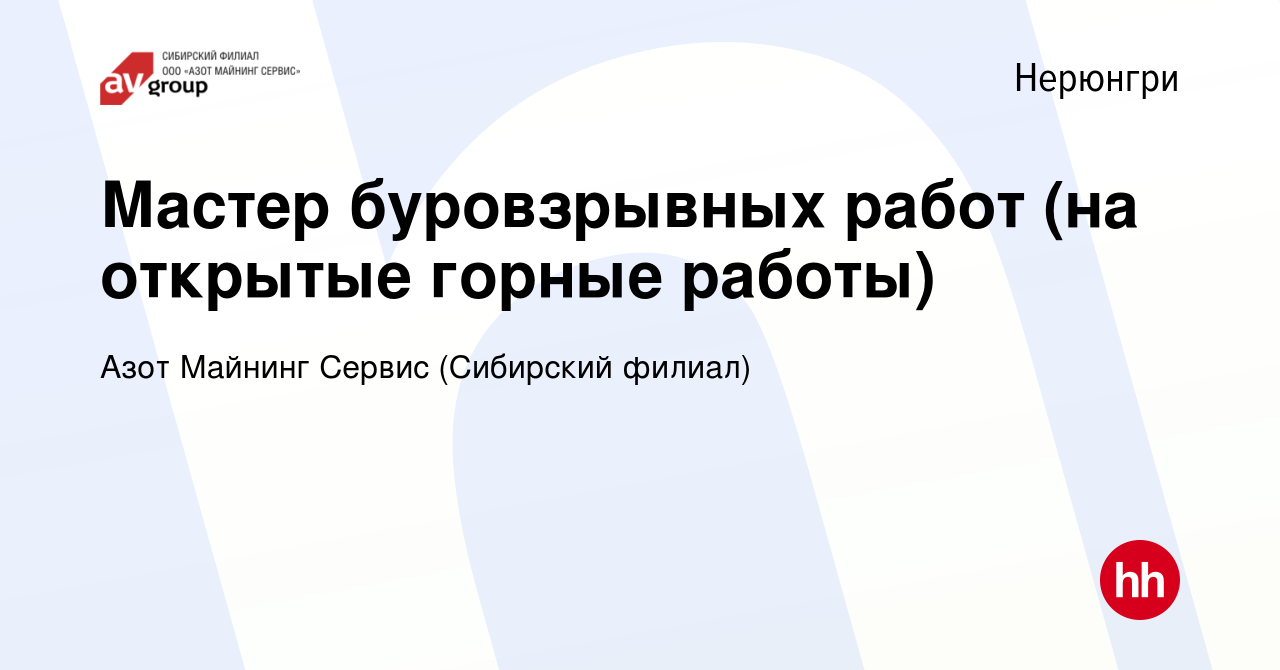 Вакансия Мастер буровзрывных работ (на открытые горные работы) в Нерюнгри,  работа в компании Азот Майнинг Сервис (Сибирский филиал) (вакансия в архиве  c 20 сентября 2022)