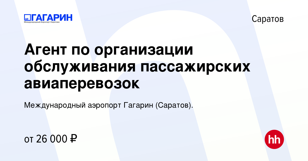 Вакансия Агент по организации обслуживания пассажирских авиаперевозок в  Саратове, работа в компании Международный аэропорт Гагарин (Саратов).  (вакансия в архиве c 5 июля 2023)