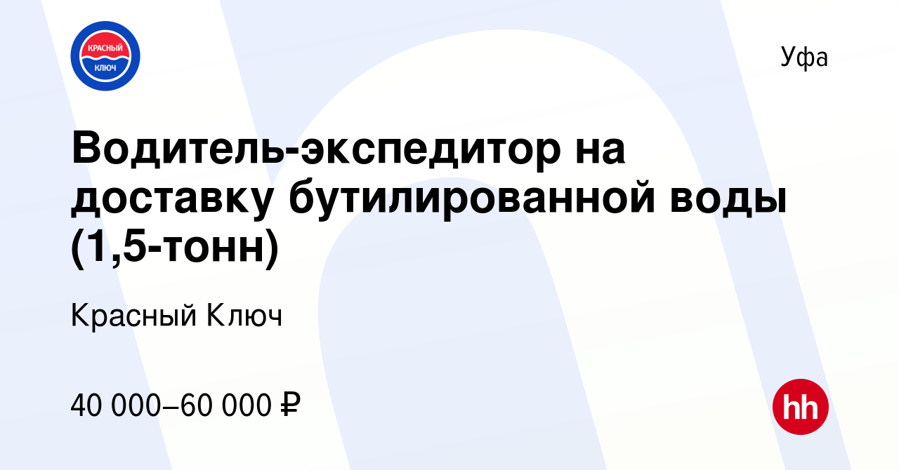 Вакансия Водитель-экспедитор на доставку бутилированной воды (1,5-тонн) в  Уфе, работа в компании Красный Ключ (вакансия в архиве c 20 сентября 2022)