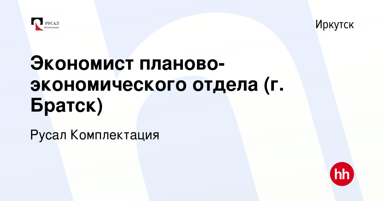 Вакансия Экономист планово-экономического отдела (г. Братск) в Иркутске,  работа в компании Русал Комплектация (вакансия в архиве c 29 сентября 2022)