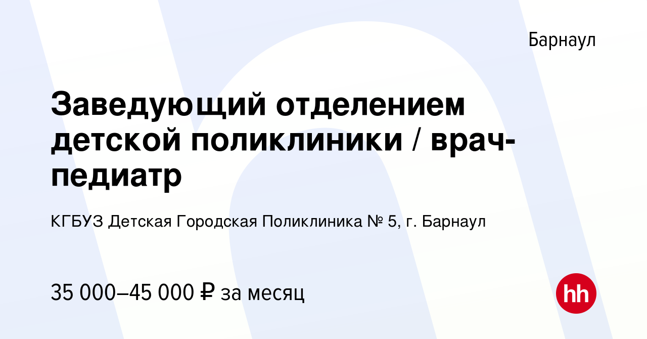 Вакансия Заведующий отделением детской поликлиники / врач-педиатр в Барнауле,  работа в компании КГБУЗ Детская Городская Поликлиника № 5, г. Барнаул  (вакансия в архиве c 20 сентября 2022)