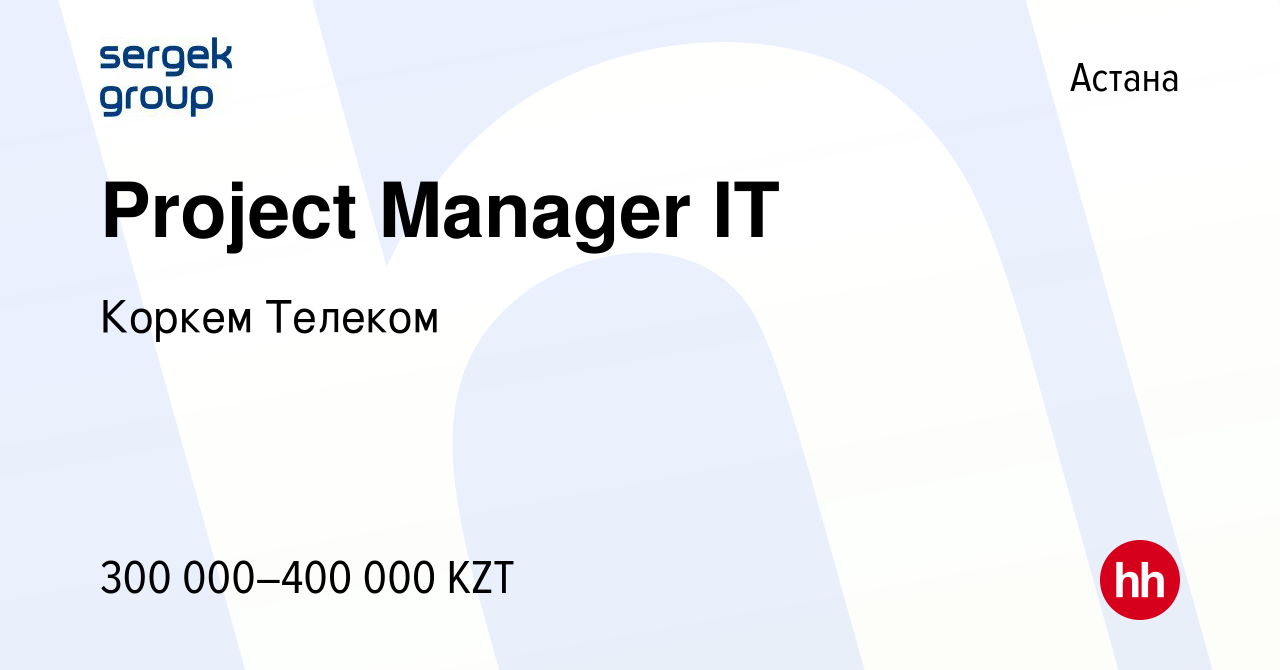 Вакансия Project Manager IT в Астане, работа в компании Коркем Телеком  (вакансия в архиве c 11 сентября 2022)