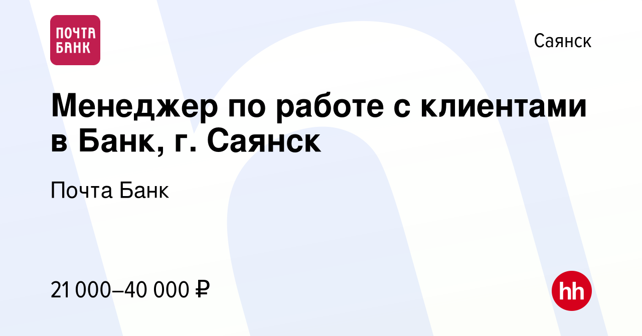 Вакансия Менеджер по работе с клиентами в Банк, г. Саянск в Саянске, работа  в компании Почта Банк (вакансия в архиве c 22 октября 2022)