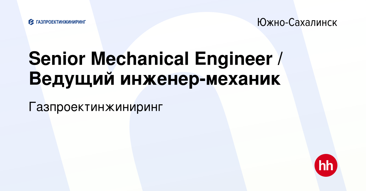 Вакансия Senior Mechanical Engineer / Ведущий инженер-механик в Южно- Сахалинске, работа в компании Газпроектинжиниринг (вакансия в архиве c 26  июня 2023)