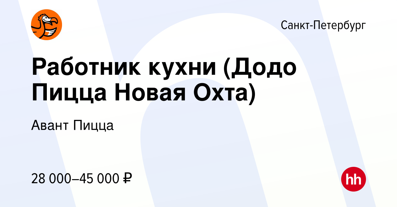 Вакансия Работник кухни (Додо Пицца Новая Охта) в Санкт-Петербурге, работа  в компании Авант Пицца (вакансия в архиве c 31 декабря 2022)