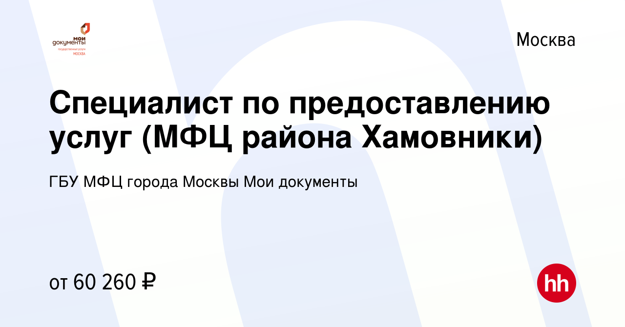 Вакансия Специалист по предоставлению услуг (МФЦ района Хамовники) в  Москве, работа в компании ГБУ МФЦ города Москвы Мои документы