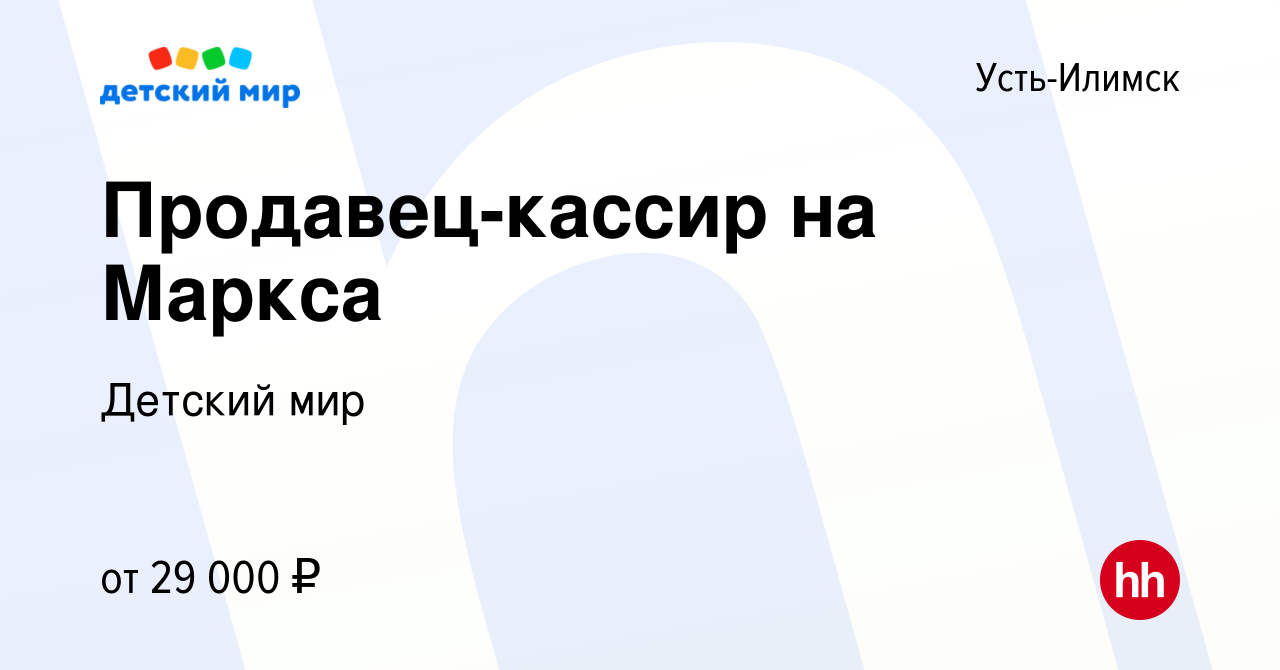 Вакансия Продавец-кассир на Маркса в Усть-Илимске, работа в компании  Детский мир (вакансия в архиве c 30 декабря 2022)