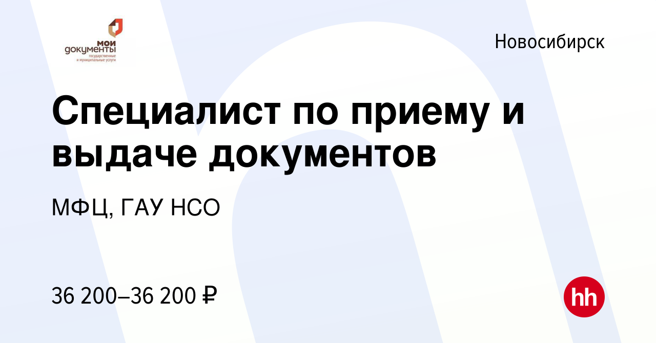 Вакансия Специалист по приему и выдаче документов в Новосибирске, работа в  компании МФЦ, ГАУ НСО (вакансия в архиве c 2 октября 2022)