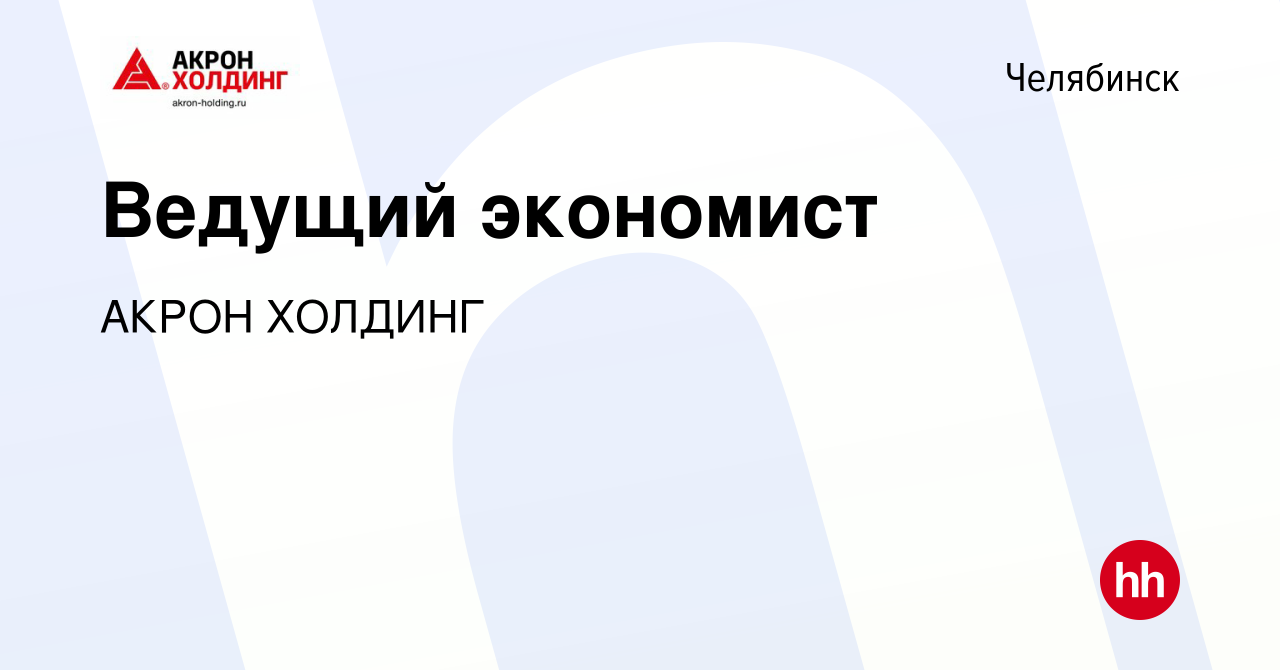 Вакансия Ведущий экономист в Челябинске, работа в компании AKRON HOLDING  (вакансия в архиве c 19 сентября 2022)