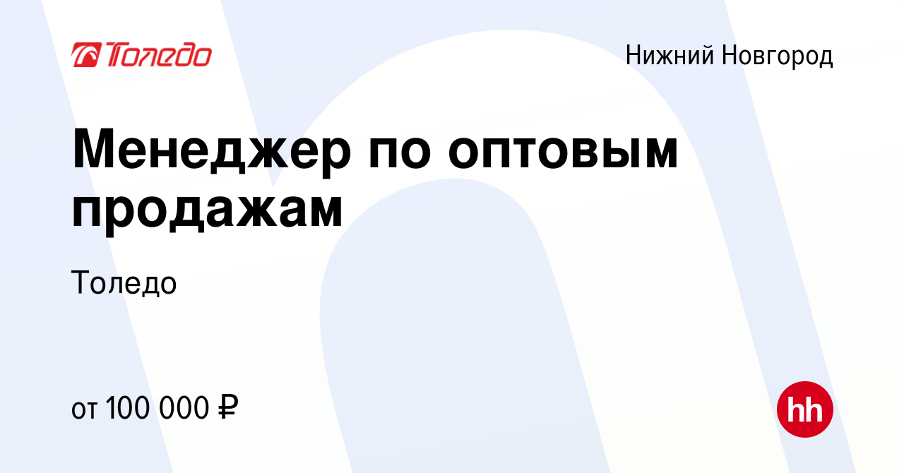 Вакансия Менеджер по оптовым продажам в Нижнем Новгороде, работа в компании  Толедо