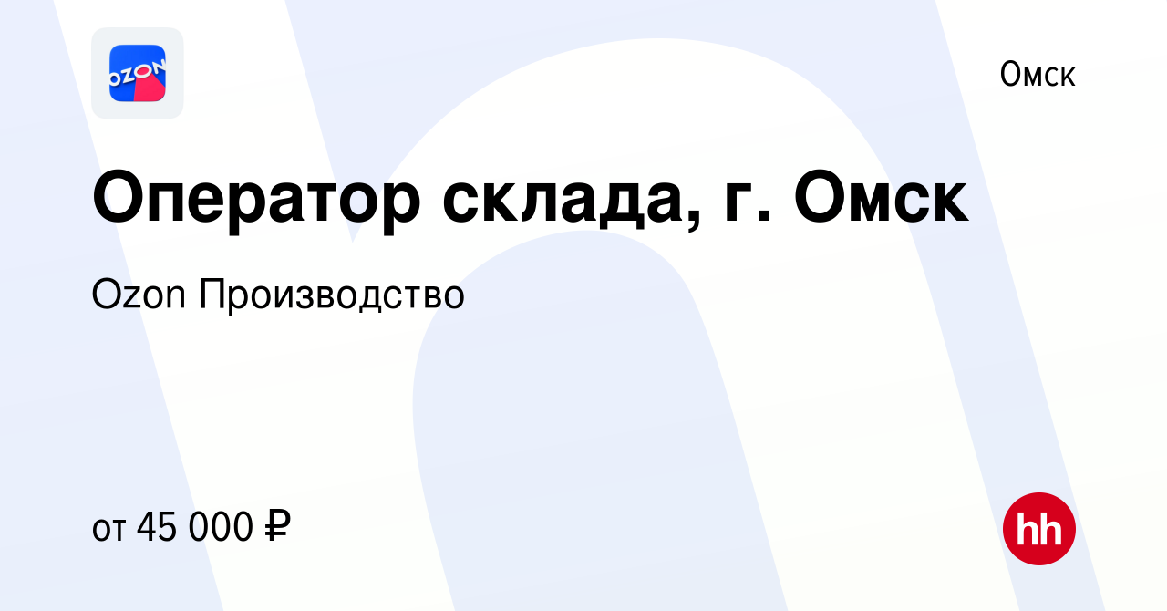 Вакансия Оператор склада, г. Омск в Омске, работа в компании Ozon  Производство (вакансия в архиве c 23 сентября 2022)