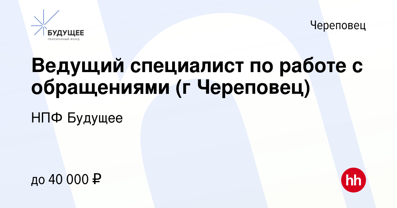 Вакансия Ведущий специалист по работе с обращениями (г Череповец) в  Череповце, работа в компании НПФ Будущее (вакансия в архиве c 20 сентября  2022)